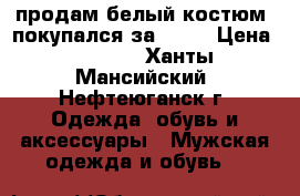 продам белый костюм  покупался за 5000 › Цена ­ 1 500 - Ханты-Мансийский, Нефтеюганск г. Одежда, обувь и аксессуары » Мужская одежда и обувь   